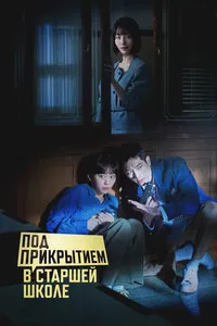 Под прикрытием в старшей школе